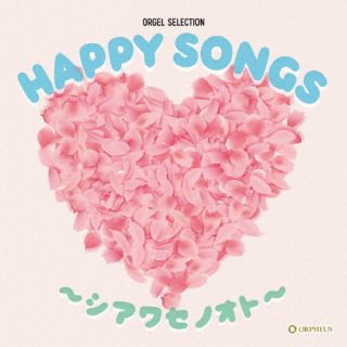 【国内盤CD】HAPPY SONGS〜シアワセノオト〜[2枚組]【J2023/4/5発売】