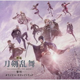 【国内盤CD】遠藤浩二 ／ 『映画刀剣乱舞-黎明-』オリジナルサウンドトラック【J2023/3/29発売】