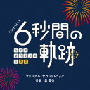 【国内盤CD】【新品】森英治 / テレビ朝日系土曜ナイトドラマ 6秒間の軌跡~花火師・望月星太郎の憂鬱 オリジナル・サウンドトラック【J2023/3/15発売】