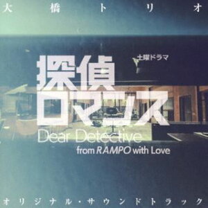 【国内盤CD】【新品】大橋トリオ / 土曜ドラマ「探偵ロマンス」オリジナル・サウンドトラック【J2023/4/5発売】