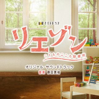 【国内盤CD】【新品】ワンミュージック ／ テレビ朝日系金曜ナイトドラマ リエゾン-こどものこころ診療所- オリジナル・サウンドトラック【J2023/3/22発売】