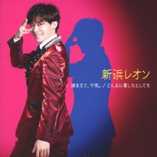 【国内盤CD】【新品】新浜レオン ／ 捕まえて，今夜。 ／ どんなに愛したとしても[がんばレオン盤]【J2023/5/3発売】