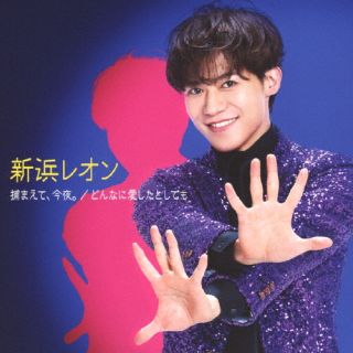 【国内盤CD】【新品】新浜レオン ／ 捕まえて，今夜。 ／ どんなに愛したとしても[愛さレオン盤]【J2023/5/3発売】