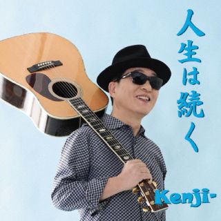 【国内盤CD】Kenji- ／ 人生は続く【J2023/3/29発売】