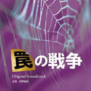 【国内盤CD】【新品】菅野祐悟 ／ 「罠の戦争」 オリジナル・サウンドトラック【J2023/3/17発売】