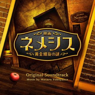 【国内盤CD】【新品】横山克 ／ 映画「ネメシス 黄金螺旋の謎」オリジナル・サウンドトラック【K2023/3/29発売】