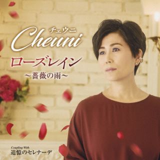 【国内盤CD】【新品】チェウニ ／ ローズレイン～薔薇の雨～(仮)【K2023/4/19発売】