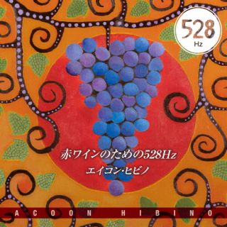 【国内盤CD】エイコン・ヒビノ ／ 赤ワインのための528Hz【J2023/4/19発売】