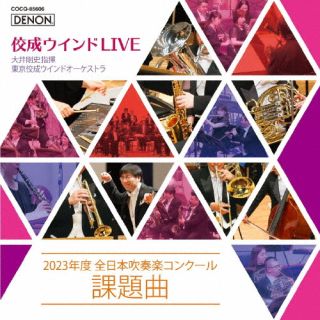 【国内盤CD】【新品】佼成ウインドLIVE～2023年度 全日本吹奏楽コンクール課題曲～ 大井剛史&東京佼成ウインドオーケストラ【J2023/4/19発売】