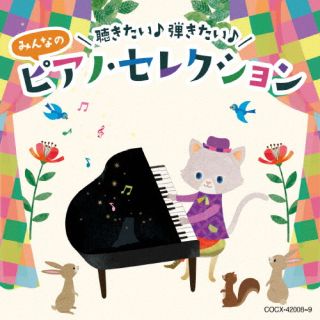 【国内盤CD】コロムビアキッズ みんなのピアノ・セレクション(仮)[2枚組]【J2023/5/10発売】