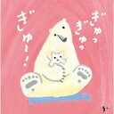 【国内盤CD】【新品】ひろみち&たにぞう / ぎゅっぎゅっぎゅ〜!ひろみち&たにぞう 0・1・2さい うんどう会&はっぴょう会【J2023/4/21発売】