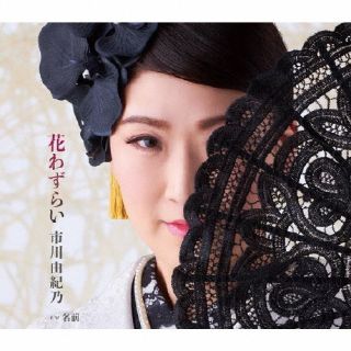 【品番】　KICM-31097【JAN】　4988003616953【発売日】　2023年04月26日【関連キーワード】市川由紀乃|イチカワユキノ|ハナワズライ|