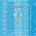 【国内盤CD】【新品】NTVM Music Library 報道ライブラリー編 経済17【J2023/4/26発売】
