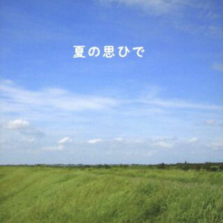 【国内盤CD】【新品】横田ユウ ／ 夏の思ひで【J2023/4/19発売】