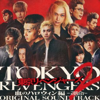 【国内盤CD】東京リベンジャーズ2 血のハロウィン編 -運命- ORIGINAL SOUNDTRACK ／ やまだ豊【J2023/4/26発売】