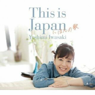 【国内盤CD】岩崎良美 ／ This is Japan にほんの歌【J2023/3/29発売】