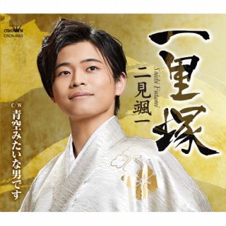 【国内盤CD】二見颯一 ／ 一里塚 ／ 青空みたいな男です【J2023/4/26発売】