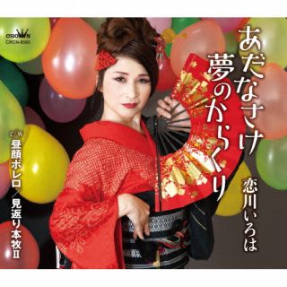 【国内盤CD】【新品】恋川いろは ／ あだなさけ夢のからくり ／ 昼顔ボレロ ／ 見返り本牧II【J2023/5/10発売】