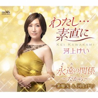 【国内盤CD】【新品】河上けい ／ 一条聖矢&河上けい ／ わたし…素直に ／ 永遠の関係～だから～【J202..
