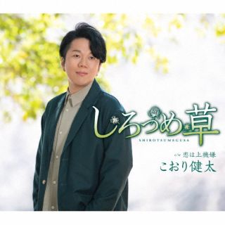 【国内盤CD】【新品】こおり健太 ／ しろつめ草【J2023/5/17発売】