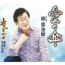 【国内盤CD】【新品】椋忠治郎 / 愛々傘【J2023/5/31発売】