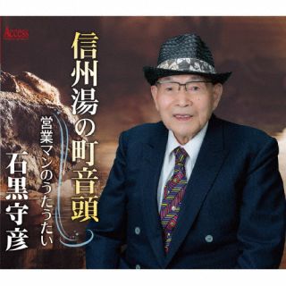 長野を中心に活躍してきた、石黒守彦の2023年4月リリースのシングル。表題曲は長野県の春日温泉、戸倉温泉、長和温泉を歌詞の中に盛り込んだ音頭調の一曲。カップリングは、自身の営業マンとしての経験を歌ったユニークなナンバーだ。【品番】　AFMD-1302【JAN】　4582159943941【発売日】　2023年04月19日【関連キーワード】石黒守彦|イシグロモリヒコ|シンシュウユノマチオンド|