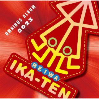 【国内盤CD】【新品】イカ天オムニバスアルバム【J2023/4/7発売】