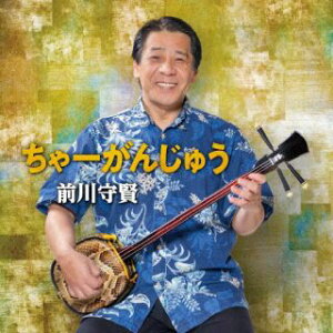 【国内盤CD】【新品】前川守賢 / ちゃーがんじゅう【J2023/5/17発売】