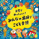 【国内盤CD】お祭り☆わっしょい!盆踊りうた・こども音頭(仮)【J2023/6/7発売】