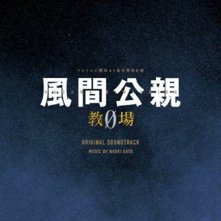 【国内盤CD】【新品】佐藤直紀 ／ フジテレビ系月9ドラマ「風間公親-教場0-」オリジナルサウンドトラック【J2023/5/24発売】