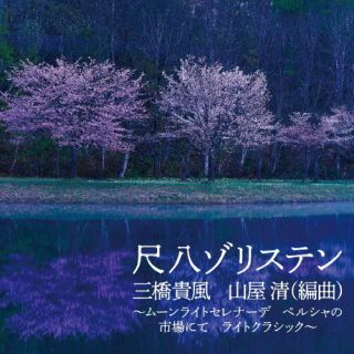 【品番】　COCJ-42027【JAN】　4549767179339【発売日】　2023年05月24日【収録内容】(1)月の光，ペルシャの市場にて(2)鹿の遠音(3)ムーンライトセレナーデ(4)真珠の首飾り(5)葦笛の踊り(6)イン・ザ・ムード(等，以上収録予定/曲順未定)【関連キーワード】シャクハチゾリステン・ミツハシキフウ・ヤマヤキヨシ・ヘンキョク・ムーンライトセレナーデ・ペルシャノイチバニテライトクラッシック|ツキノヒカリ・ペルシャノシジョウニテ|シカノトオネ|ムーンライトセレナーデ|シンジュノクビカザリ|アシブエノオドリ|イン・ザ・ムード