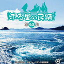 【国内盤CD】【新品】ふる里の民踊 〈第63集〉【J2023/6/7発売】