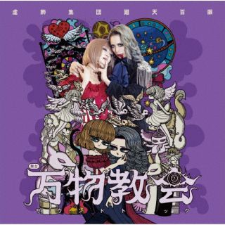 【品番】　100ME-1123【JAN】　4526180646686【発売日】　2023年05月03日【関連キーワード】虚飾集団廻天百眼|キョショク・シュウダン・カイテン・ヒャクメ|ブタイ・バンブツキョウカイ・サウンドトラック|