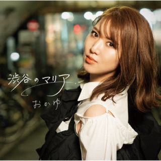 【品番】　VICL-37689【JAN】　4988002930463【発売日】　2023年05月31日【収録内容】(1)渋谷のマリア(2)黄昏の雨を抱いて…(3)渋谷のマリア(オリジナルカラオケ)(4)黄昏の雨を抱いて…(オリジナルカラオケ)【関連キーワード】おかゆ|オカユ|シブヤノマリア|シブヤノマリア|タソガレノアメヲダイテ|シブヤノマリア|タソガレノアメヲダイテ