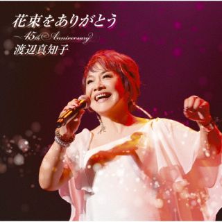 【国内盤CD】【新品】渡辺真知子 ／ 花束をありがとう～45th Anniversary【J2023/5/24発売】