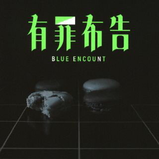 【国内盤CD】BLUE ENCOUNT ／ 有罪布告[2枚組][初回出荷限定盤(初回生産限定盤)]【J2023/6/7発売】