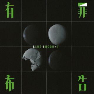 【国内盤CD】BLUE ENCOUNT ／ 有罪布告【J2023/6/7発売】