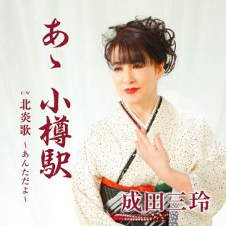 【国内盤CD】成田三玲 ／ あゝ 小樽駅 c ／ w 北炎歌〜あんただよ〜【J2023/6/28発売】