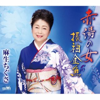 【国内盤CD】麻生ちぐさ ／ 赤湯の女 ／ 振袖金魚【J20