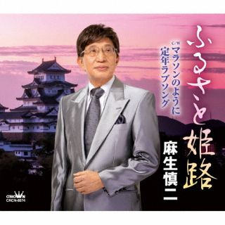 樂天商城 - 【国内盤CD】【新品】麻生慎二 ／ ふるさと姫路 ／ マラソンのように ／ 定年ラブソング【J2023/6/7発売】