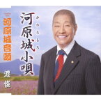 【国内盤CD】渡俊 ／ 河原城小唄【J2023/6/28発売】