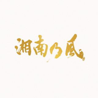 【国内盤CD】湘南乃風 ／ 湘南乃風〜20th Anniversary BEST〜[3枚組]【J2023/7/5発売】