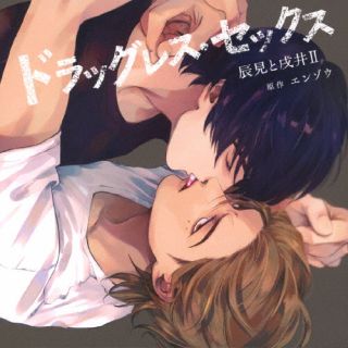 【国内盤CD】【新品】ドラッグレス・セックス 辰見と戌井II[2枚組]【J2023/5/19発売】