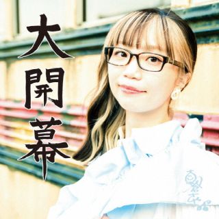 【国内盤CD】【新品】朝倉さや ／ 大開幕【J2023/6/14発売】