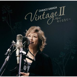 澤田知可子 ／ VintageII～時がめぐるなら～