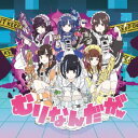【国内盤CD】【新品】NANIMONO / むりなんだがw【J2023/6/14発売】