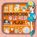 【国内盤CD】【新品】いっしょに歌おう 童謡・唱歌 ベスト【J2023/6/28発売】