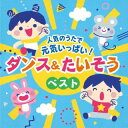 【国内盤CD】【新品】コロムビアキッズ 人気のうたで 元気いっぱい!ダンス&たいそうベスト【J2023/7/5発売】