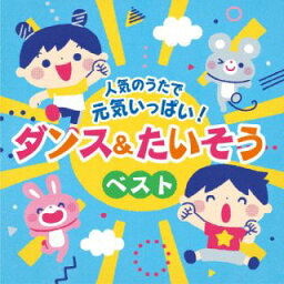 【国内盤CD】コロムビアキッズ 人気のうたで 元気いっぱい！ダンス＆たいそうベスト【J2023/7/5発売】