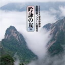 【国内盤CD】【新品】吟詠の友(38) 2022年度 日本コロムビア吟詠コンクール 優秀者 -練習用吟詠・伴奏付-【J2023/6/21発売】